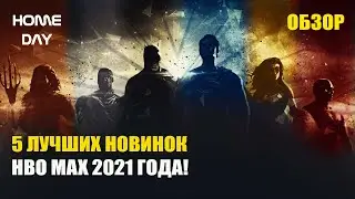 5 BEST HBO MAX NEWS OF 2021! TOP FILMS!