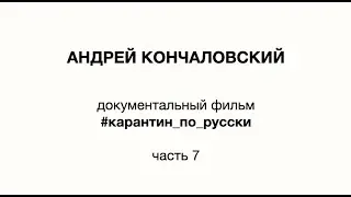 Документальный фильм Андрея Кончаловского #карантинпорусски. Седьмое обращение