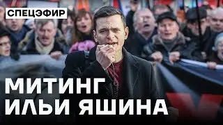 Митинг Ильи Яшина