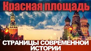 Красная площадь. Страницы современной истории