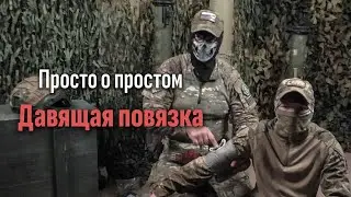Просто о простом. Часть 14. Давящая повязка. Батальон им.Карбышева.
