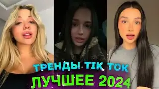 НОВЫЕ ТРЕНДЫ ТИКТОК 2024 \ ЛУЧШЕЕ ТИК ТОК 2024 \ #26 