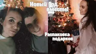 НОВЫЙ ГОД ВДВОЕМ || В ШОКЕ ОТ ПОДАРКОВ ПАРНЯ / РАСПАКОВКА ПОДАРКОВ НА НГ 2019