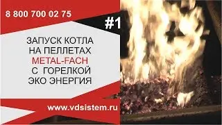 Запуск котла на пеллетах  Отопительный котёл Metal Fach.