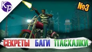 Баги, секреты, пасхалки в GTA SA №3