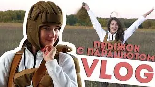 ПЕРВЫЙ ПРЫЖОК || АДРЕНАЛИН || СТРАХ || Vasilisa Davankova