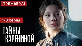 Тайны Карениной 1 - 6 серия (2024) | Премьера на KION | Документальный сериал | Краткий обзор!