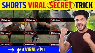 🔴 2 sec में Viral YouTube Shorts video viral kaise kare |Shorts viral kaise kre |shorts viral trick