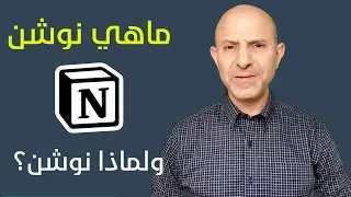 ماهي نوشن؟ ولماذا نوشن بالذات؟ What and Why Notion