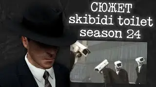 Смотрю skibidi toilet - season 24 (all episodes) и Строю Теории