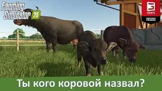 Farming Simulator 25 - Разработчики рассказали о новых животных - водяных буйволах