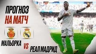 ⚽️ Мальорка Реал Мадрид прогноз на футбол сегодня Ла Лига 18.08.24