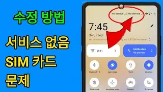 안드로이드에서 SIM 카드 서비스 없음 문제를 해결하는 방법 SIM 카드 서비스 없음 문제 해결