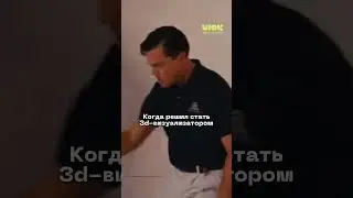 Когда решил стать 3d-визуализатором  #дизайн #школа3dmax #визуализатор #дизайнер #3dsmax #юмор