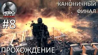 Моральная дилемма. Финал. Прохождение Metro 2033 Redux #8