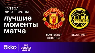 Манчестер Юнайтед — Будё-Глимт | Лига Европы. Обзор матча 5 тура