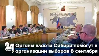 Органы власти Сибири помогут в организации выборов 8 сентября