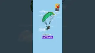 Параплан 