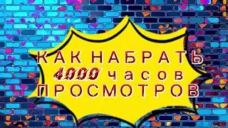 Как набрать 4000ч просмотров2022 году переходи и смотри  #4000часов