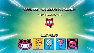 НОВЫЙ РЕЖИМ ЛЯГУШКИ! ВСЕ НАГРАДЫ ЗА СПАСЕНИЕ ЛЯГУШЕК В БРАВЛ СТАРС | КЛЕО BRAWL STARS