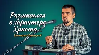 Размышляя над характером Христа | Дмитрий Черноусов