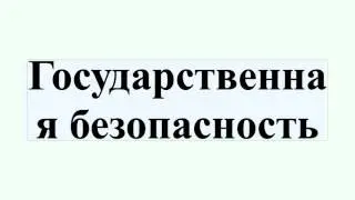 Государственная безопасность
