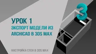 Урок 1. Экспорт модели из archicad в 3ds max. Настройка стен в 3ds max из архикада.