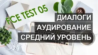 Английский intermediate, аудио английский средний уровень, диалоги на английском среднего уровня 05