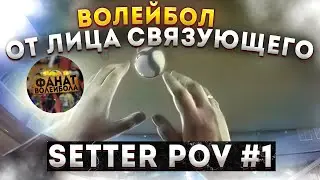 ПЕРВЫЙ СВЯЗУЮЩИЙ НА ЮТУБ!!! Волейбол от первого лица | SETTER POV #1