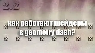 КАК РАБОТАЮ ШЕЙДЕРЫ В GEOMETRY DASH 2.2?