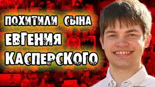 Похищение Ивана Касперского