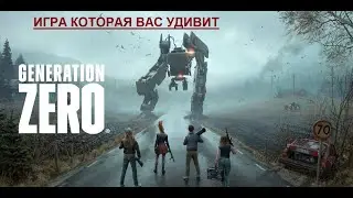Generation Zero ИГРА КОТОРАЯ ВАС УДИВИТ!