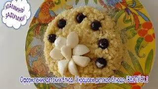 Оформление детских блюд /Украшаем кашки