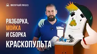 Разборка, мойка и сборка краскопульта.