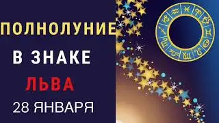 ПОЛНОЛУНИЕ 28 ЯНВАРЯ 2021. FULL MOON 28 JANUARY 2021