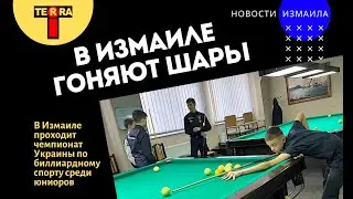 В Измаиле проходит чемпионат Украины по биллиардному спорту среди юниоров