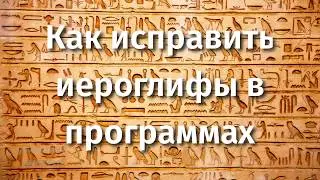 How to fix the hieroglyphs in the software. Do it yourself