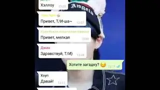 Общий чат BTS и Т/И | Хотите загадку😏? Юнги и Т/И?