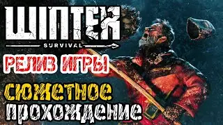 Winter Survival - РЕЛИЗ ИГРЫ - СЮЖЕТНОЕ ПРОХОЖДЕНИЕ НА РУССКОМ - RELEASE GAME 2024
