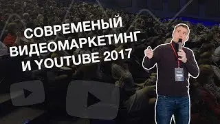 Современый видеомаркетинг и youtube 2018. Антон Богатушин