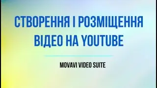 Монтаж відеоролика і публікація його на Youtube