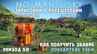 No Man's Sky: Зарисовки о путешествии. Эпизод №58. Как получить звание Повелитель улья.