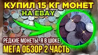 💥 КУПИЛ 15 КГ МОНЕТ НА РАЗВЕС - МЕГА ОБЗОР 2 ЧАСТЬ - СЕРЕБРЯНЫЕ, РЕДКИЕ, УНИКАЛЬНЫЕ 💥 ПЕРЕБОР МОНЕТ