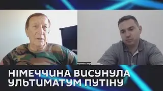 Ми з Михайлом Кациним. Німеччина висунула ультиматум Путіну.