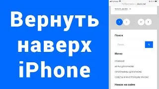 Как вернуться вверх страницы iPhone в приложениях