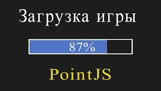 Загрузчик ресурсов на JavaScript / Прелоадер / Прогресс загрузки игры на движке PointJS