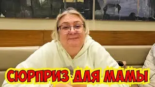 🔥СДЕЛАЛИ МАМЕ СЮРПРИЗ!