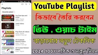 How to create youtube playlist | YouTube Playlist কিভাবে বানাবো | Youtube playlist kaise banate hain