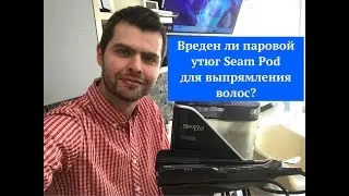 Вреден ли паровой утюг Seam Pod для выпрямления волос?