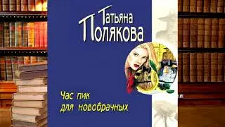 Татьяна Полякова - Час пик для новобрачных!